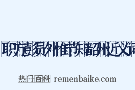 职方彭员外惟节知韶州近义词是什么意思的图片